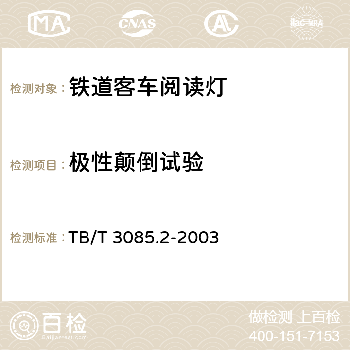 极性颠倒试验 铁道客车车厢用灯 第2部分：卧铺车厢用LED床头阅读灯 TB/T 3085.2-2003 5.9