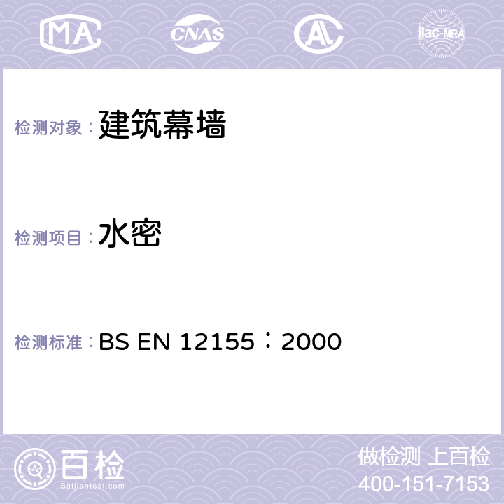 水密 《幕墙水密性能试验方法 》 BS EN 12155：2000