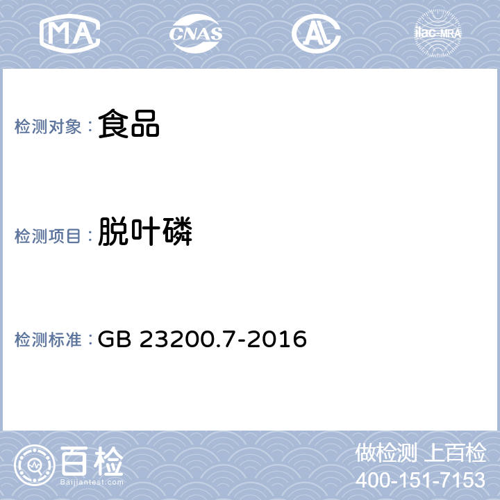 脱叶磷 食品安全国家标准 蜂蜜、果汁和果酒中497种农药及相关化学品残留量的测定 气相色谱-质谱法 GB 23200.7-2016