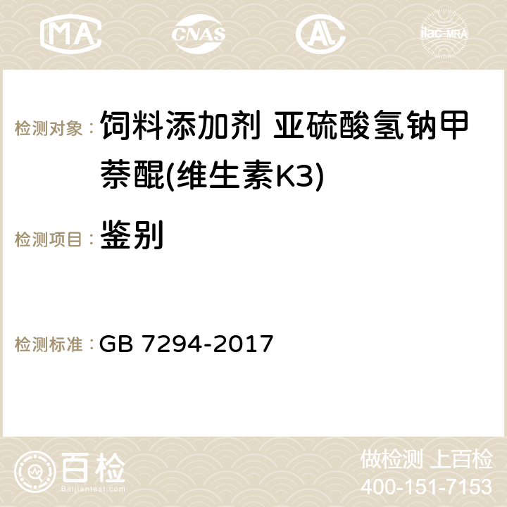 鉴别 饲料添加剂 亚硫酸氢钠甲萘醌(维生素K5) GB 7294-2017 4.2