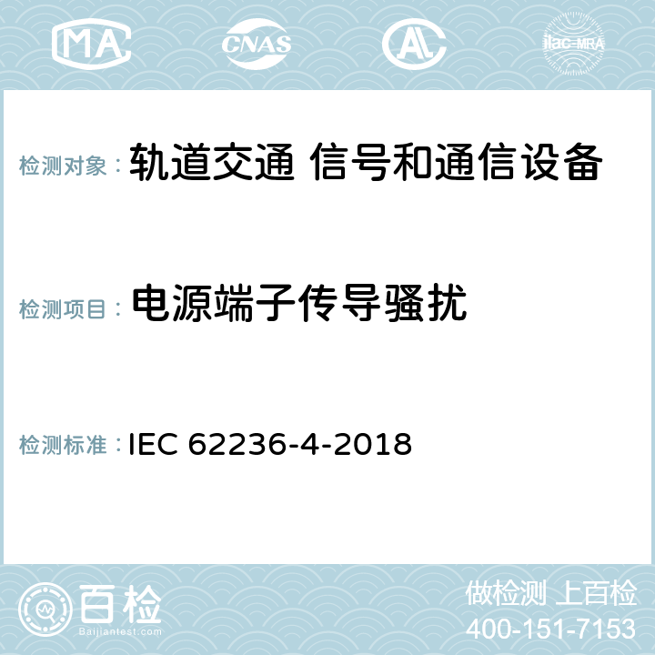 电源端子传导骚扰 轨道交通 电磁兼容 第4部分：信号和通信设备的发射与抗扰度 IEC 62236-4-2018 5