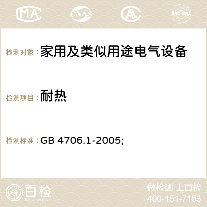耐热 GB 4706.1-2005 家用和类似用途电器的安全 第1部分:通用要求