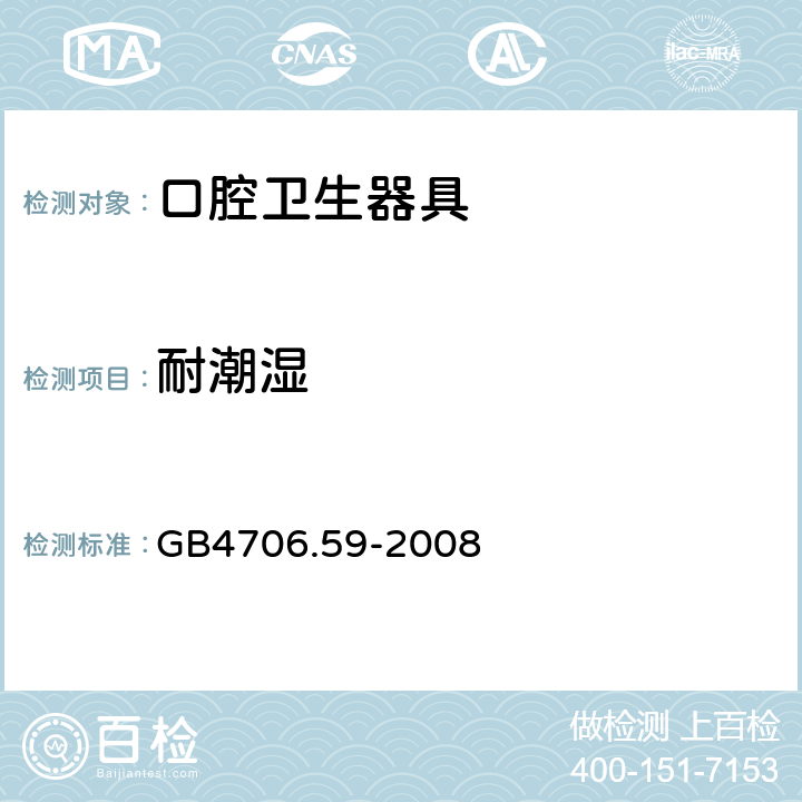 耐潮湿 家用和类似用途电器的安全 口腔卫生器具的特殊要求 GB4706.59-2008 15