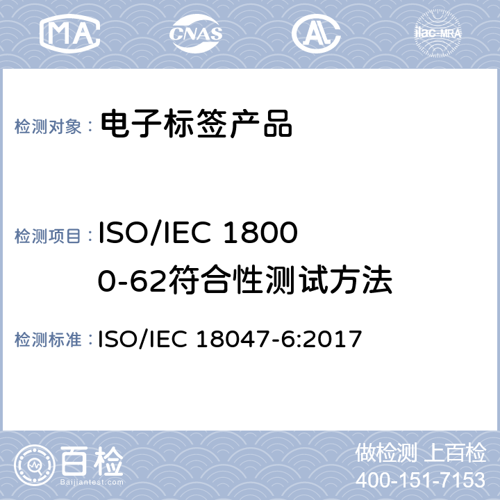 ISO/IEC 18000-62符合性测试方法 信息技术－射频识别设备一致性测试方法－第6部分：860MHz 到 960MHz空中通信接口测试方法 ISO/IEC 18047-6:2017 7