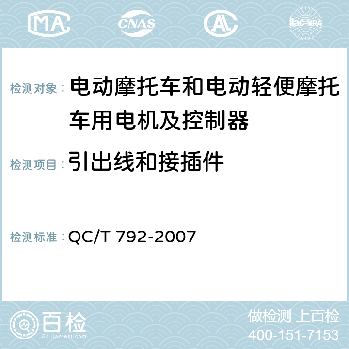 引出线和接插件 电动摩托车和电动轻便摩托车用电机及控制器技术条件 QC/T 792-2007 5.6,6.5