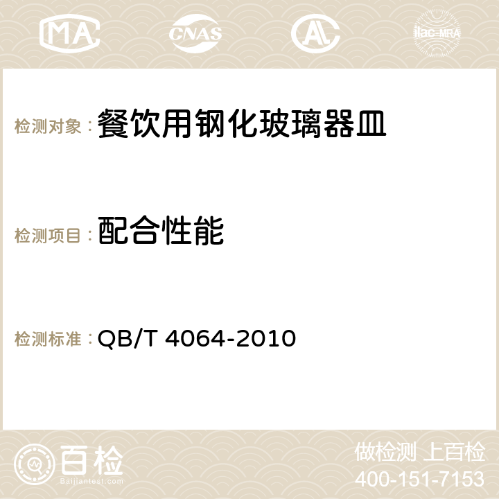 配合性能 QB/T 4064-2010 餐饮用钢化玻璃器皿