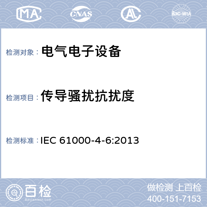 传导骚扰抗扰度 电磁兼容 试验和测量技术 射频场感应的传导骚扰抗扰度 IEC 61000-4-6:2013