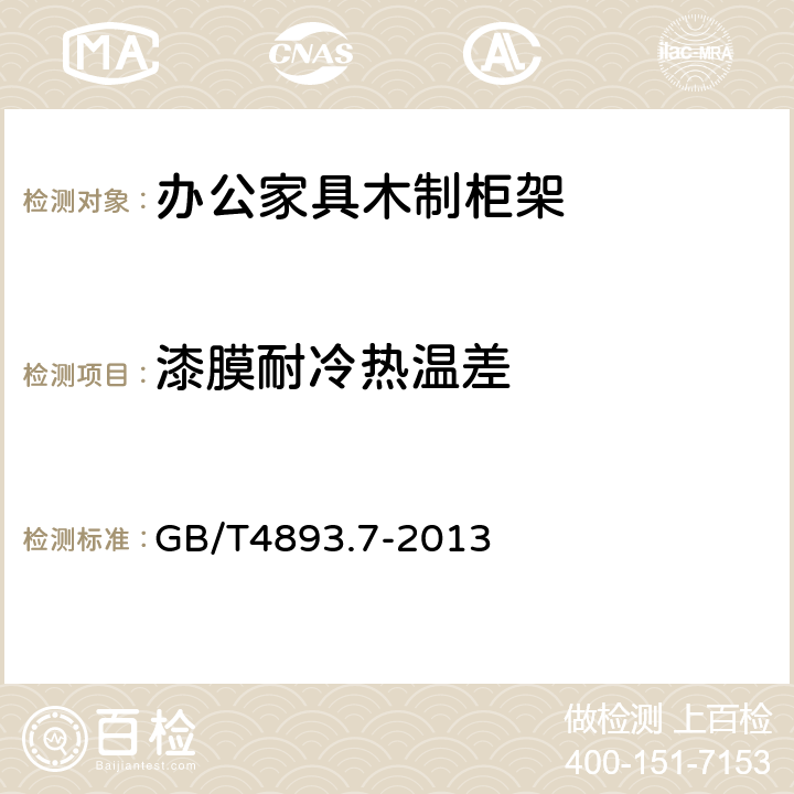 漆膜耐冷热温差 家具表面漆膜理化性能试验 第7部分:耐冷热温差测定法 GB/T4893.7-2013