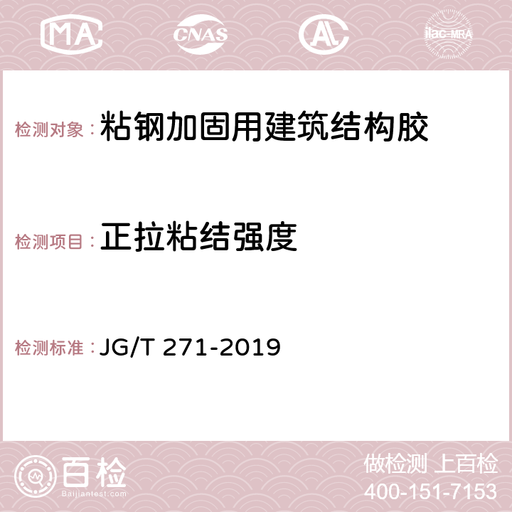 正拉粘结强度 《粘钢加固用建筑结构胶》 JG/T 271-2019 附录 A