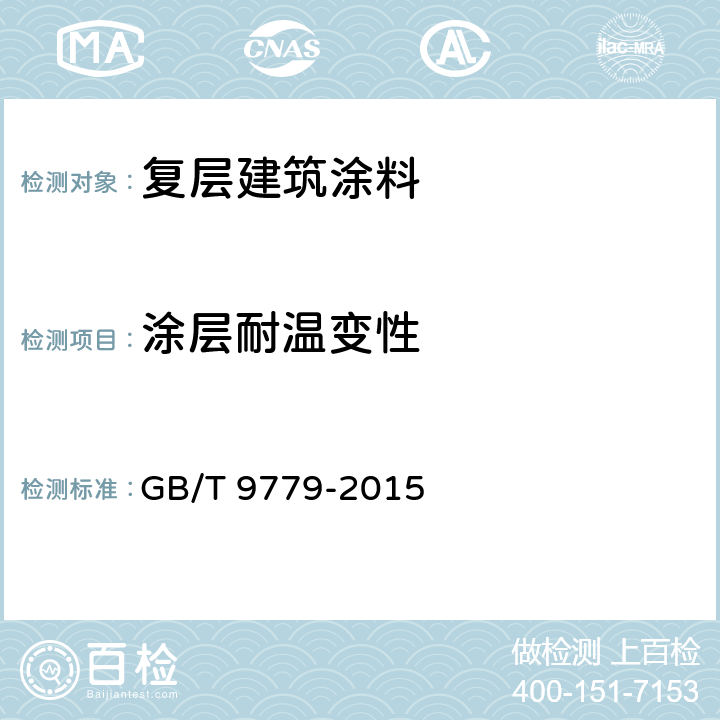 涂层耐温变性 《复层建筑涂料》 GB/T 9779-2015 6.11