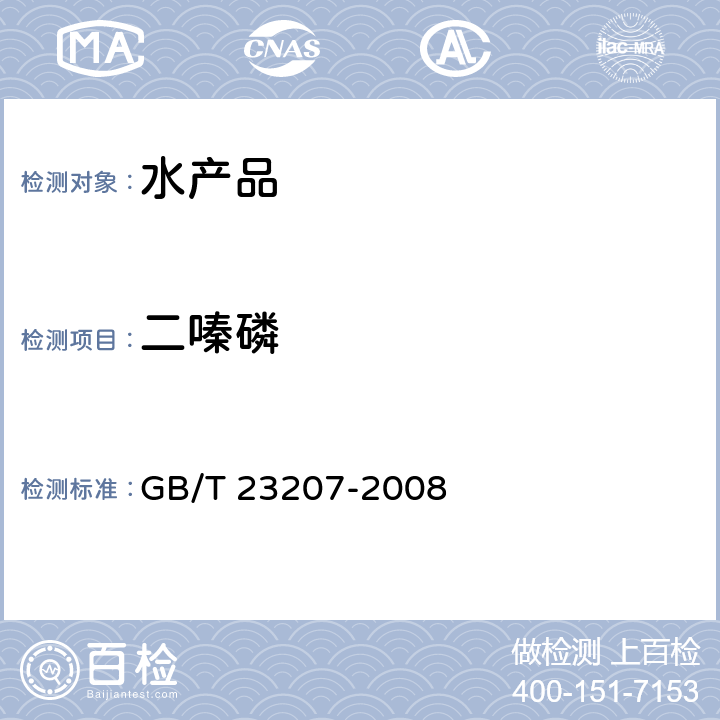 二嗪磷 河豚鱼、鳗鱼和对虾中485种农药及相关化学品残留量的测定 气相色谱-质谱法 GB/T 23207-2008