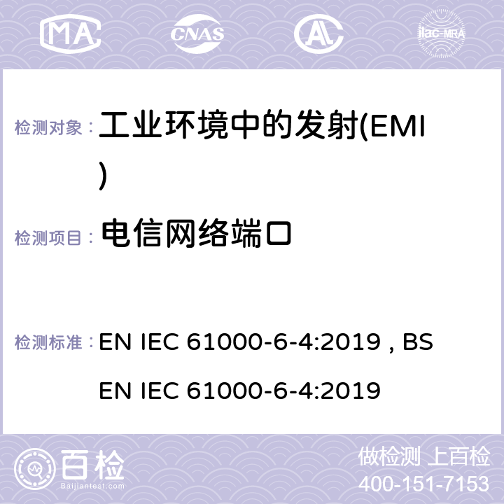 电信网络端口 IEC 61000-6-4:2019 电磁兼容 通用标准 工业环境中的发射 EN  , BS EN  Table 5