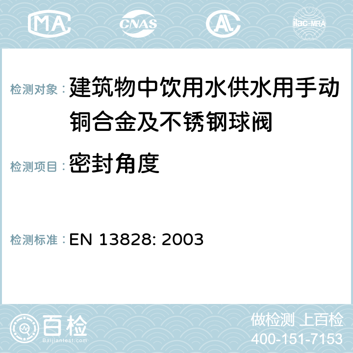 密封角度 建筑物阀门 建筑物中饮用水供水用手动铜合金及不锈钢球阀 试验和要求 EN 13828: 2003 7.7