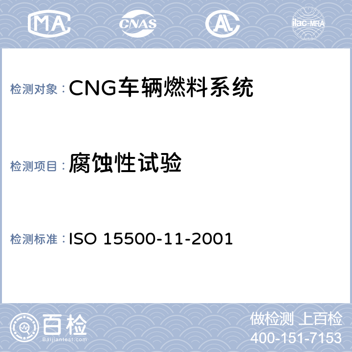 腐蚀性试验 ISO 15500-11-2001 道路车辆—压缩天然气(CNG)燃料系统部件—天然气,空气混合器  6.5