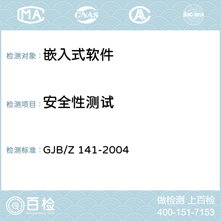 安全性测试 《军用软件测试指南》 GJB/Z 141-2004 7.4.5/7.4.9