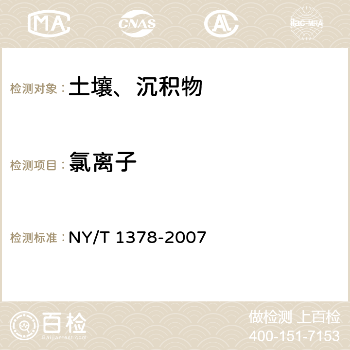 氯离子 土壤检测 第17部分：土壤氯离子含量的测定 NY/T 1378-2007