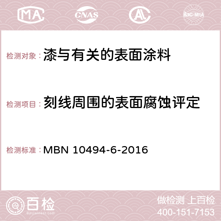 刻线周围的表面腐蚀评定 油漆试验方法 第6部分：气候试验 MBN 10494-6-2016 5.11.1