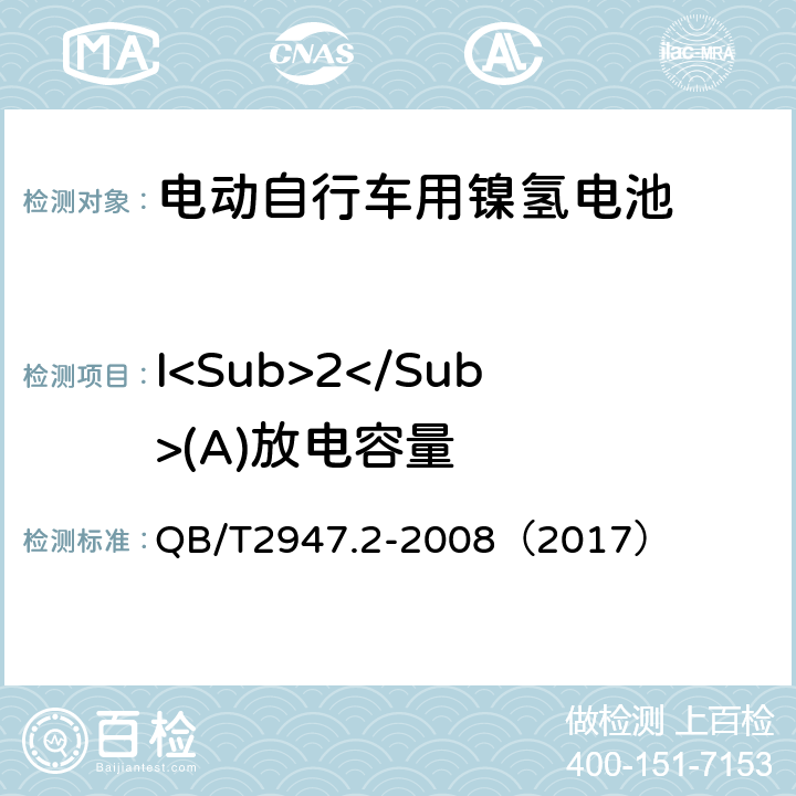 I<Sub>2</Sub>(A)放电容量 《电动自行车用蓄电池和充电器 镍氢电池和充电器》 QB/T2947.2-2008（2017） 5.1.2.3.4