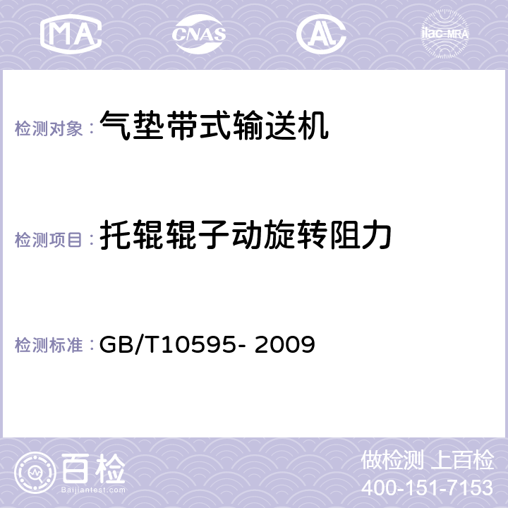 托辊辊子动旋转阻力 带式输送机 GB/T10595- 2009 4.5.6,5.1
