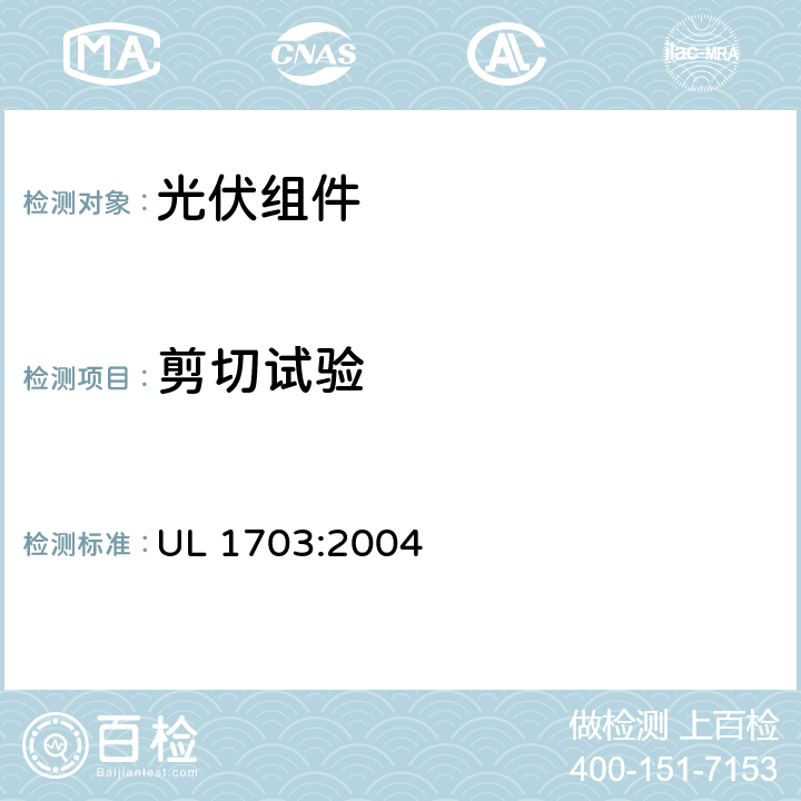 剪切试验 UL 1703 平面光伏电池板 :2004 24