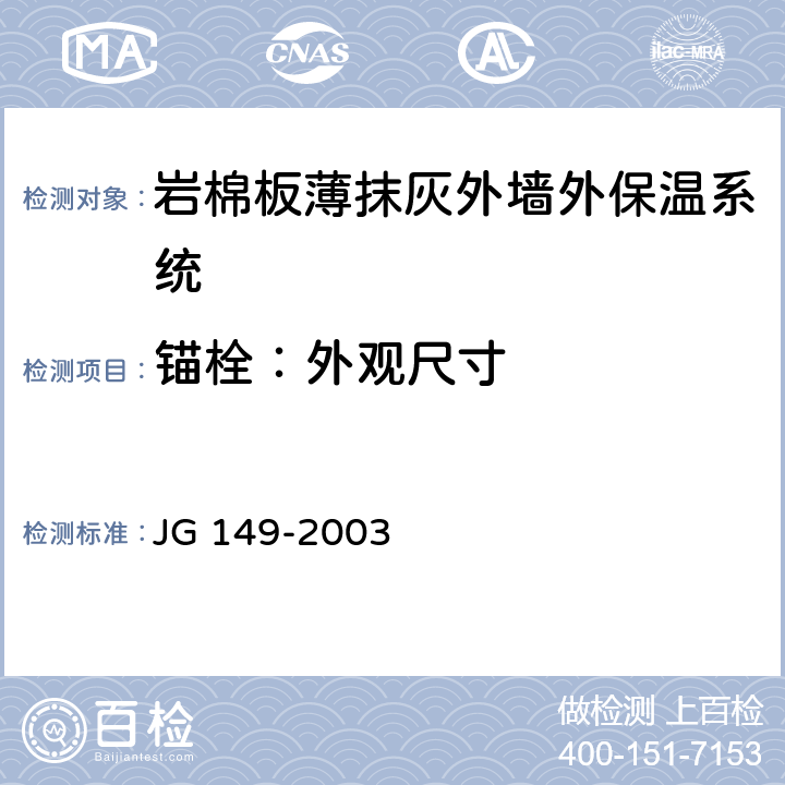 锚栓：外观尺寸 膨胀聚苯板薄抹灰外墙外保温系统 JG 149-2003 附录F