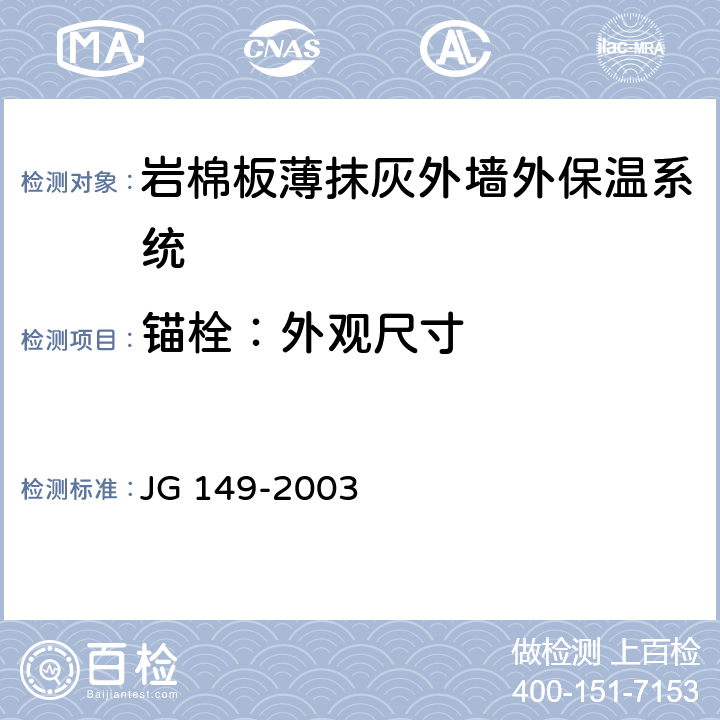 锚栓：外观尺寸 JG 149-2003 膨胀聚苯板薄抹灰外墙外保温系统