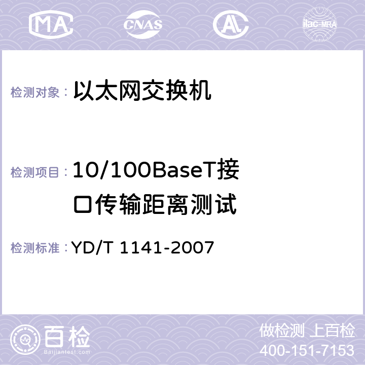 10/100BaseT接口传输距离测试 以太网交换机测试方法 YD/T 1141-2007 5.1.1.3 项目编号:2