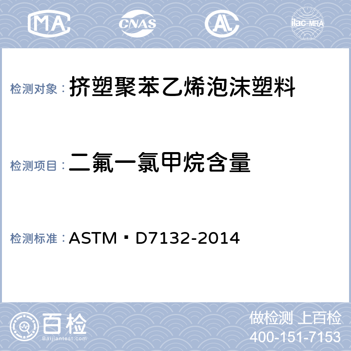 二氟一氯甲烷含量 挤塑聚苯乙烯泡沫塑料中残留发泡剂的测定的试验方法 ASTM D7132-2014
