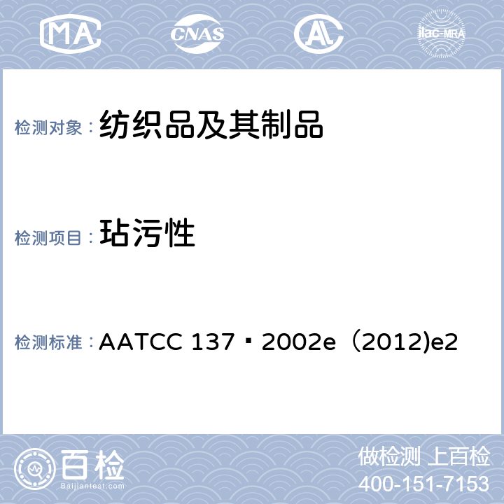 玷污性 AATCC 137-2002 小地毯背面对乙烯地板的玷污 AATCC 137–2002e（2012)e2
