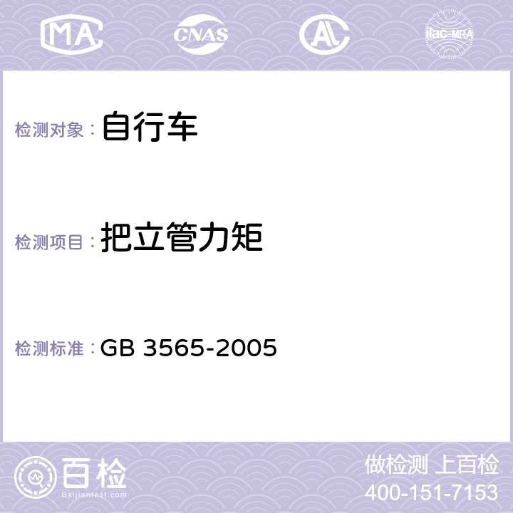 把立管力矩 自行车安全要求 GB 3565-2005 26.1.1