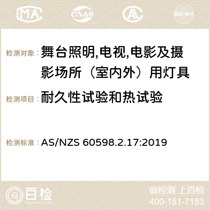 耐久性试验和热试验 灯具 第2.17部分：特殊要求 舞台灯光、电视、电影及摄影场所（室内外）用灯具 AS/NZS 60598.2.17:2019 17.13