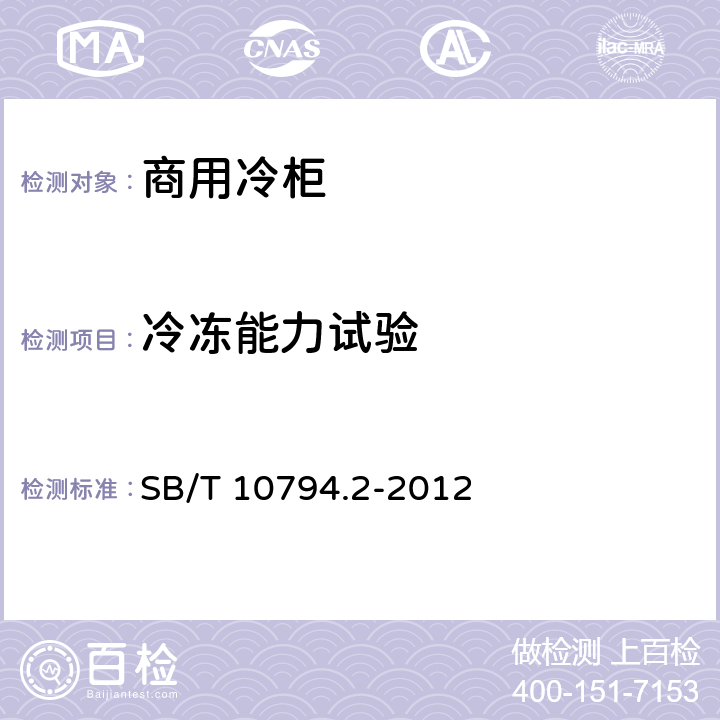 冷冻能力试验 商用冷柜 第2部分：分类、要求和试验条件 SB/T 10794.2-2012 5.3.19