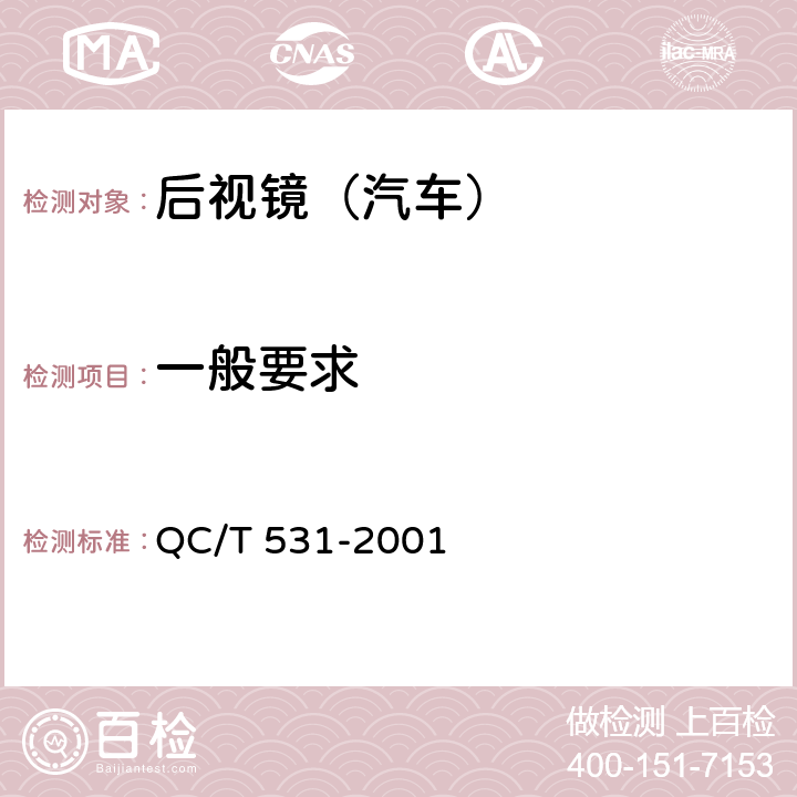 一般要求 汽车后视镜 
QC/T 531-2001
 4.1