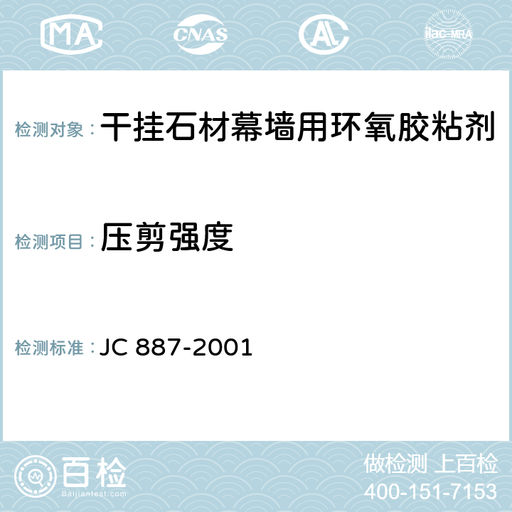 壓剪強(qiáng)度 《干掛石材幕墻用環(huán)氧膠粘劑》 JC 887-2001 6.7