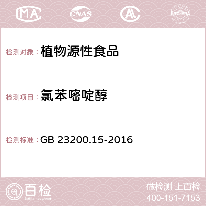 氯苯嘧啶醇 食品安全国家标准 食用菌中503种农药及相关化学品残留量的测定 气相色谱-质谱法 GB 23200.15-2016