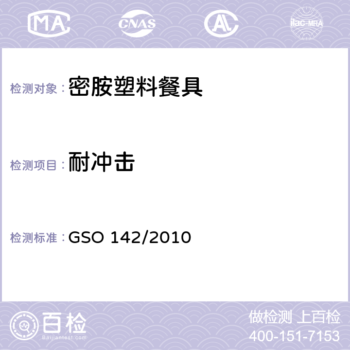耐冲击 密胺塑料餐具 GSO 142/2010 3.10