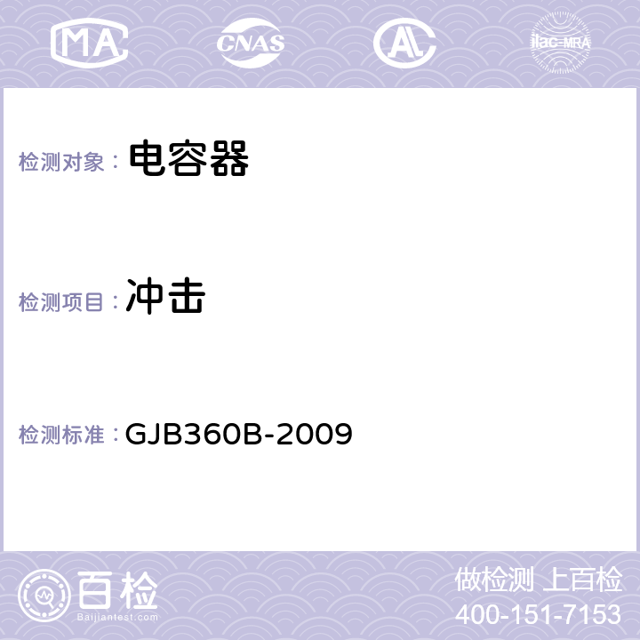 冲击 电子及电气元件试验方法 GJB360B-2009 方法 213