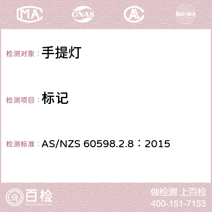 标记 灯具 第2-8部分：特殊要求 手提灯 AS/NZS 60598.2.8：2015 8.6