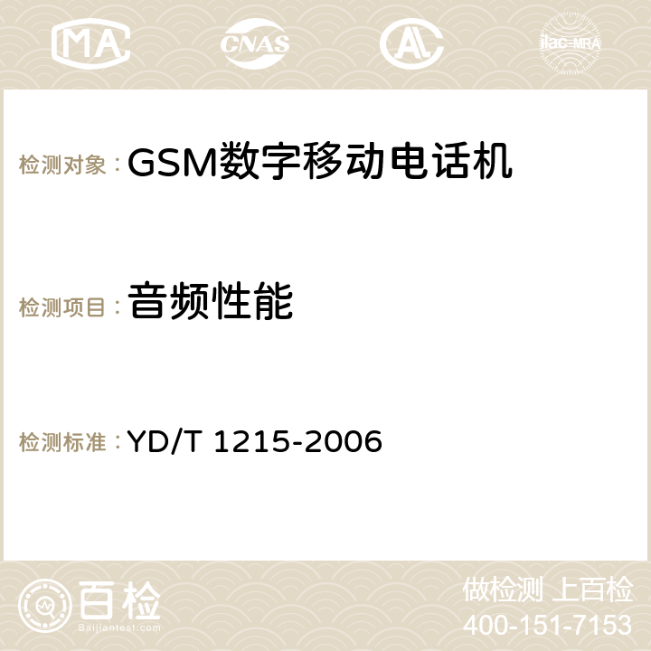 音频性能 900/1800MHz TDMA数字蜂窝移动通信网通用分组无线业务(GPRS)设备测试方法：移动台 YD/T 1215-2006 6.3