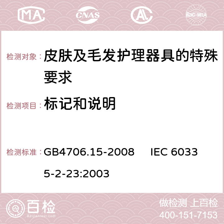 标记和说明 家用和类似用途电器的安全 皮肤及毛发护理器具的特殊要求 GB4706.15-2008 IEC 60335-2-23:2003 7