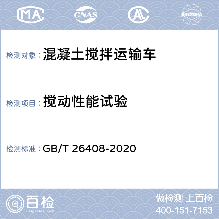 搅动性能试验 GB/T 26408-2020 混凝土搅拌运输车