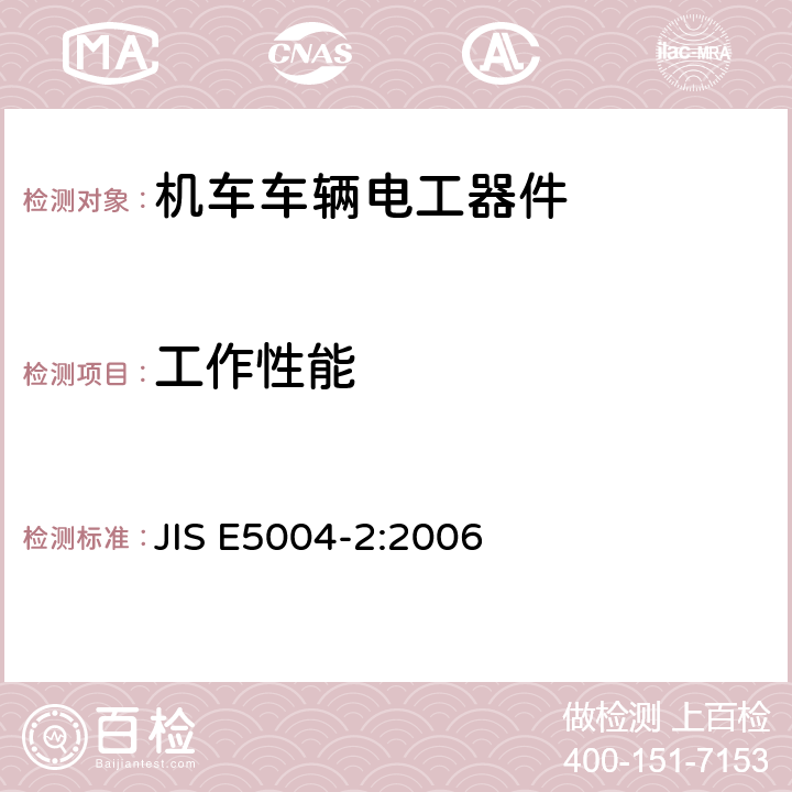 工作性能 JIS E5004-2-2006 铁路车辆用电气设备 第2部分:电工部件 一般规则