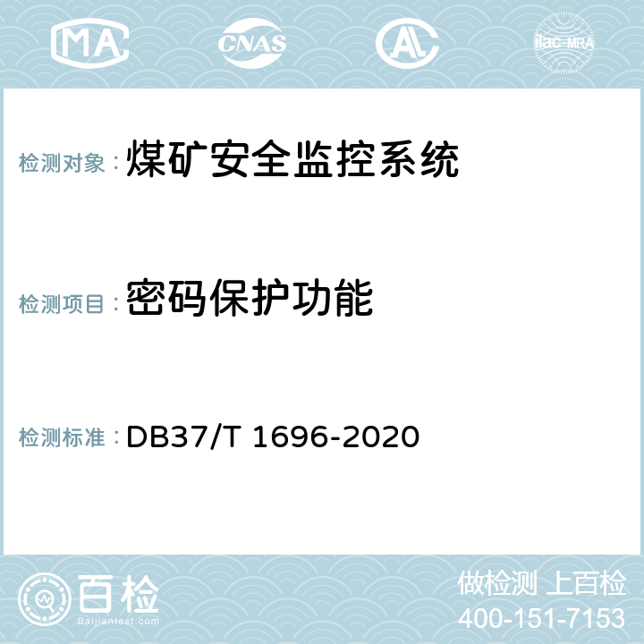 密码保护功能 《煤矿安全监控系统安全检测检验规范》 DB37/T 1696-2020 5.4.15,5.4.16,6.3.15