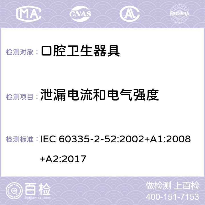 泄漏電流和電氣強度 家用和類似用途電器的安全 第 2-52 部分 口腔衛生器具的特殊要求 IEC 60335-2-52:2002+A1:2008+A2:2017 16