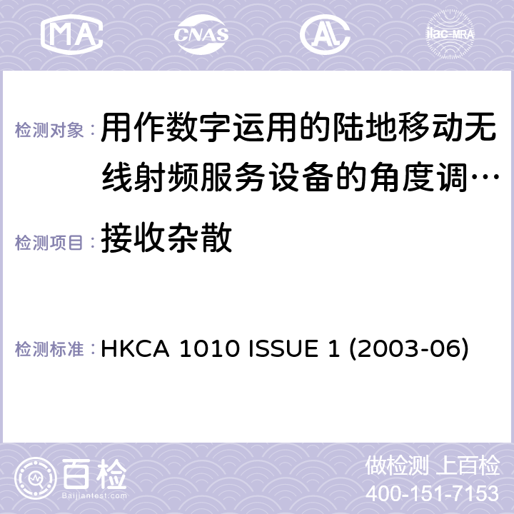 接收杂散 用作数字运用的陆地移动无线射频服务设备的角度调制射频收发机的性能规格 HKCA 1010 ISSUE 1 (2003-06)