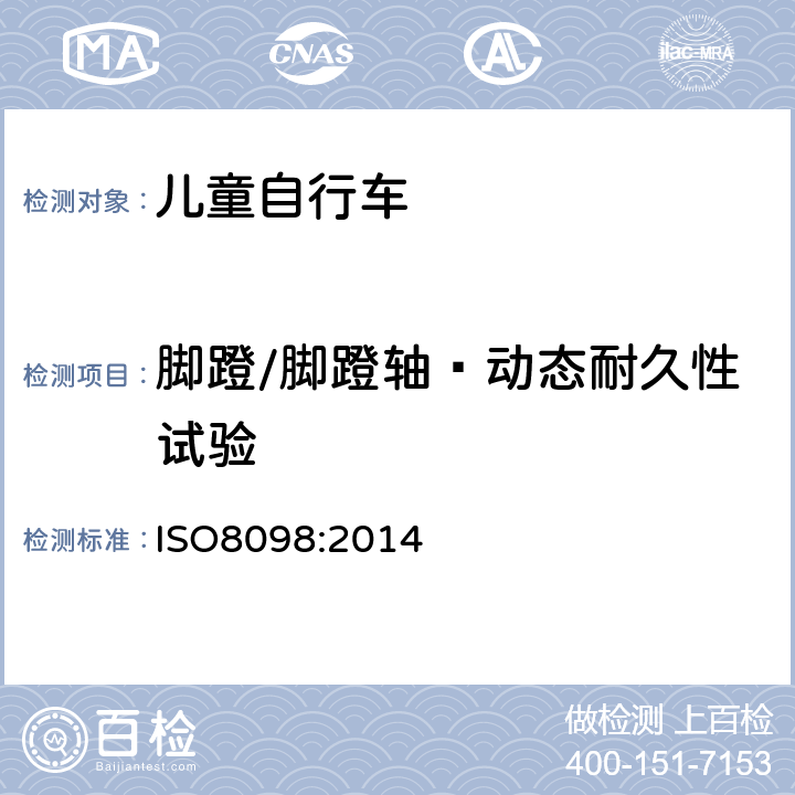 脚蹬/脚蹬轴—动态耐久性试验 《儿童自行车安全要求》 ISO8098:2014 4.13.4