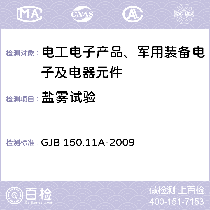 盐雾试验 军用装备实验室环境试验方法 第11部分：盐雾试验 GJB 150.11A-2009