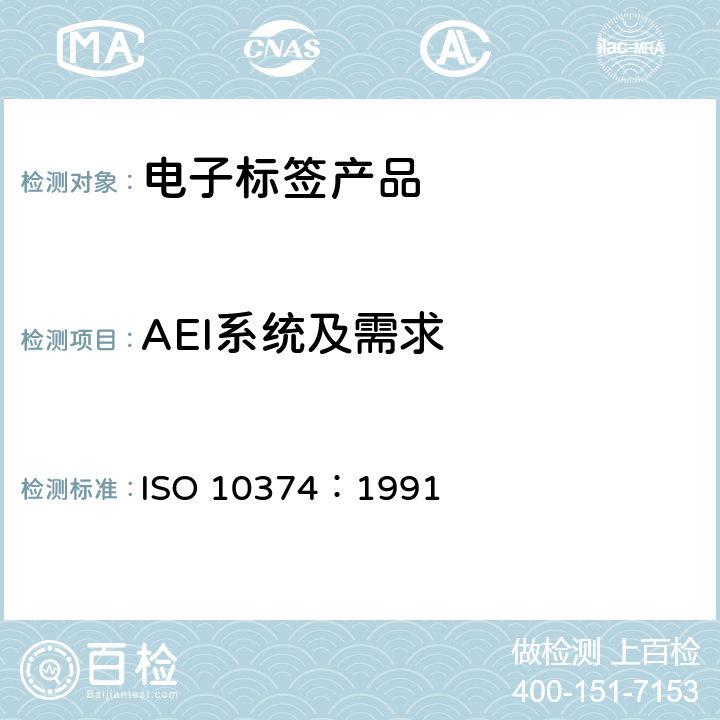 AEI系统及需求 ISO 10374-1991 集装箱 自动识别 第1版 修改单1:1995（被ISO TS 10891勘误1、ISO TS 10891代替）