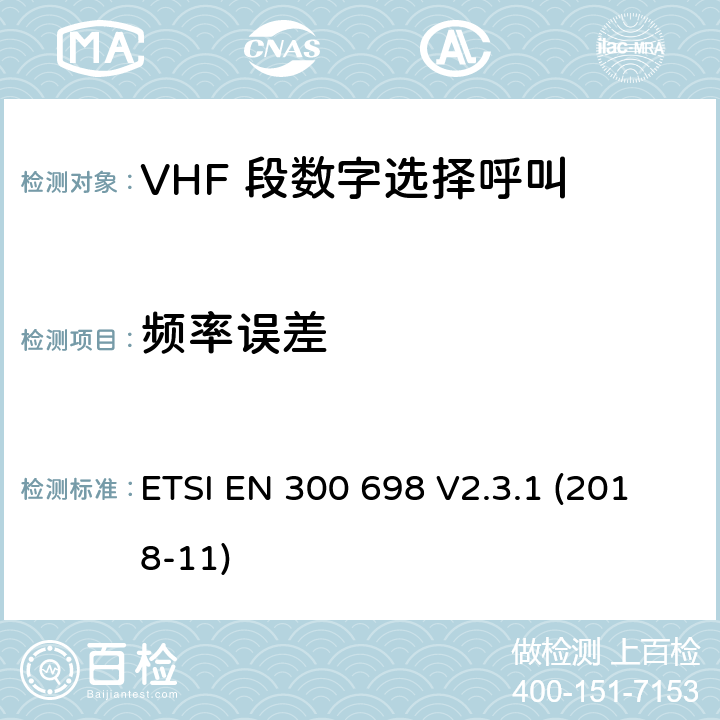 频率误差 电磁兼容性及无线频谱事务; VHF 段数字选择呼叫 DSC VHF 海事机 ETSI EN 300 698 V2.3.1 (2018-11)