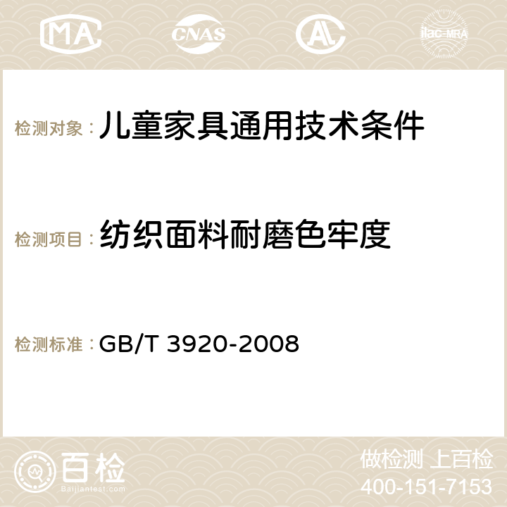 纺织面料耐磨色牢度 纺织品 色牢度试验 耐摩擦色牢度 GB/T 3920-2008